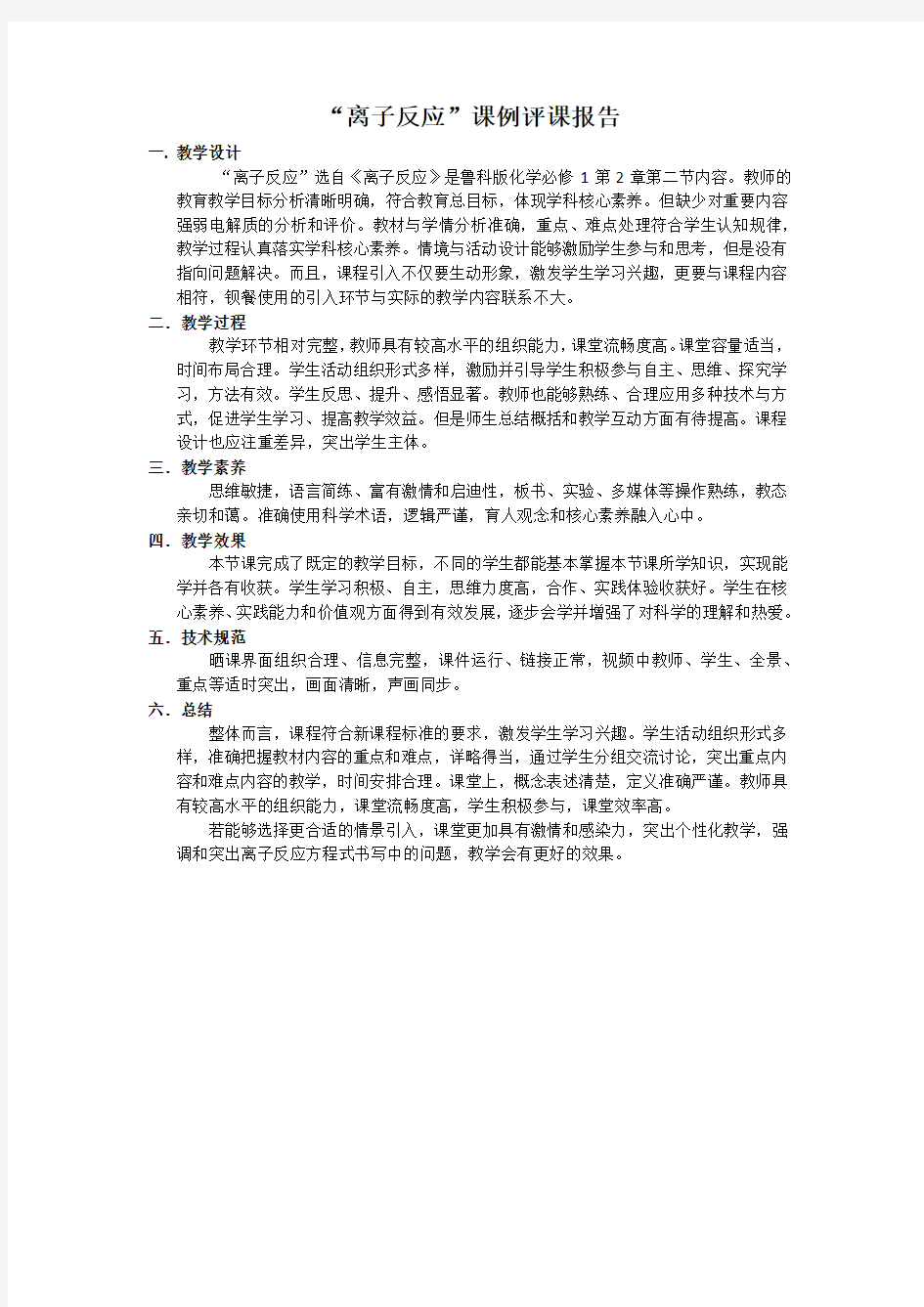 离子反应课例观评报告