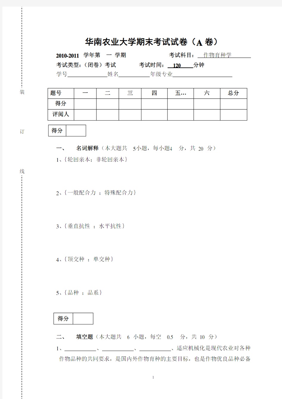 (完整版)作物育种学期末考试A卷