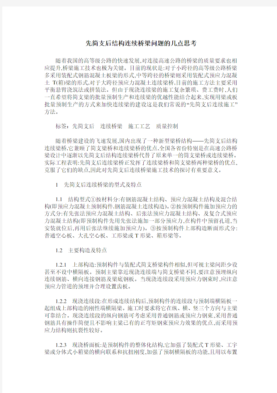 先简支后结构连续桥梁问题的几点思考