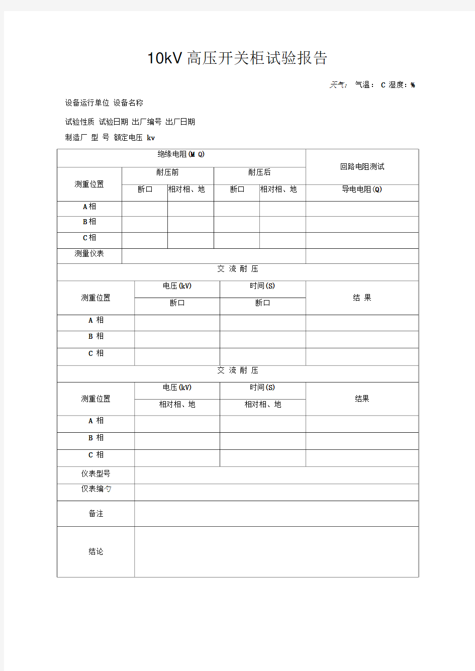 10kV高压开关柜试验报告