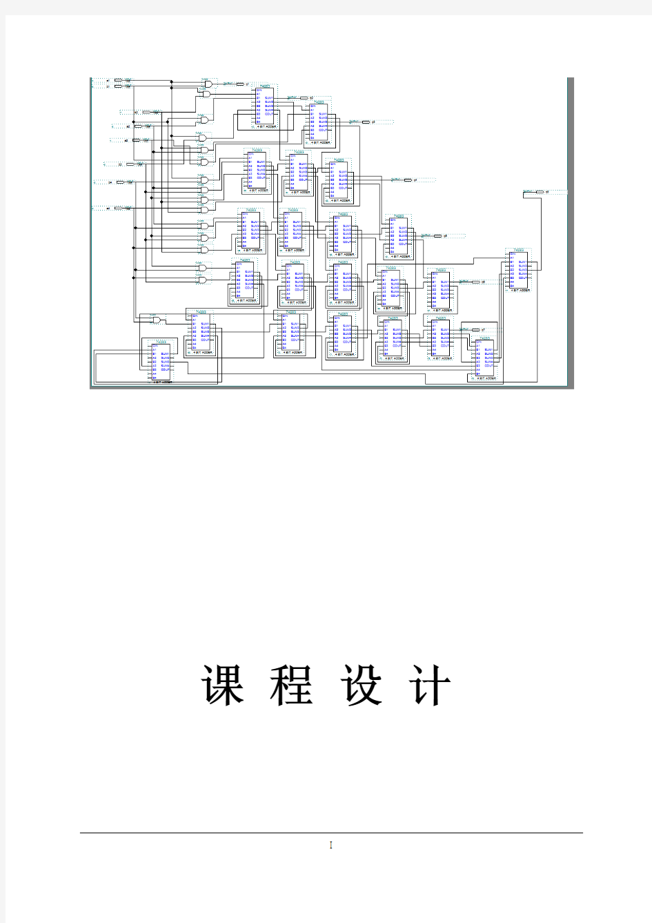 计算机组成原理阵列乘法器课程设计报告.
