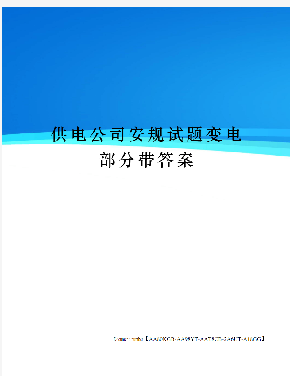 供电公司安规试题变电部分带答案