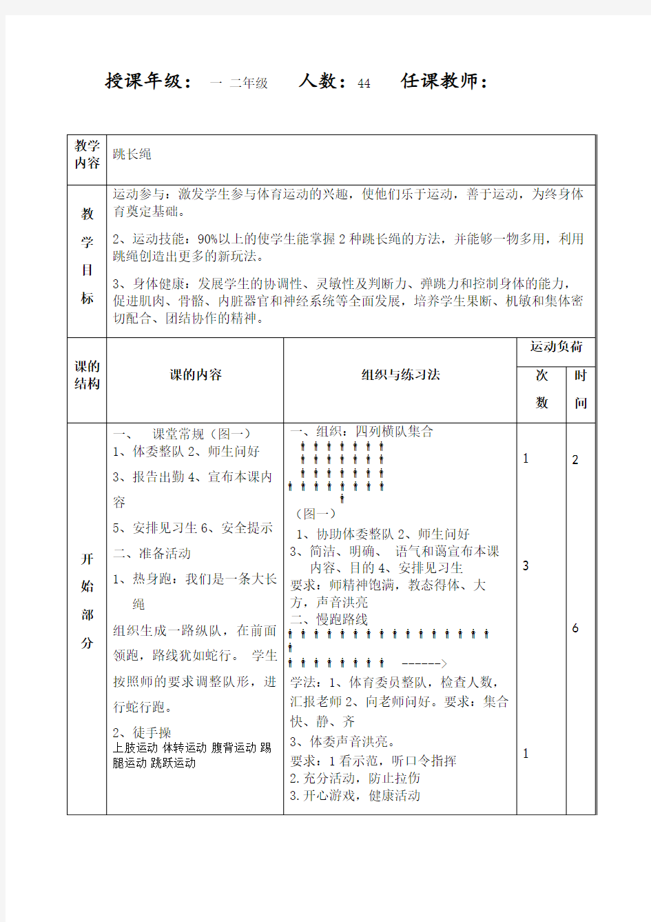 一二年级体育跳绳--跳长绳教案