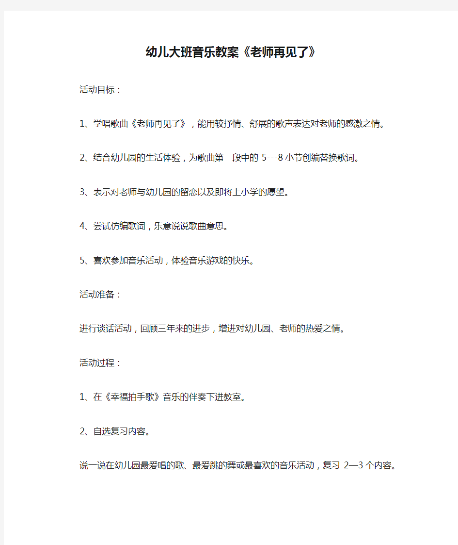 幼儿大班音乐教案《老师再见了》