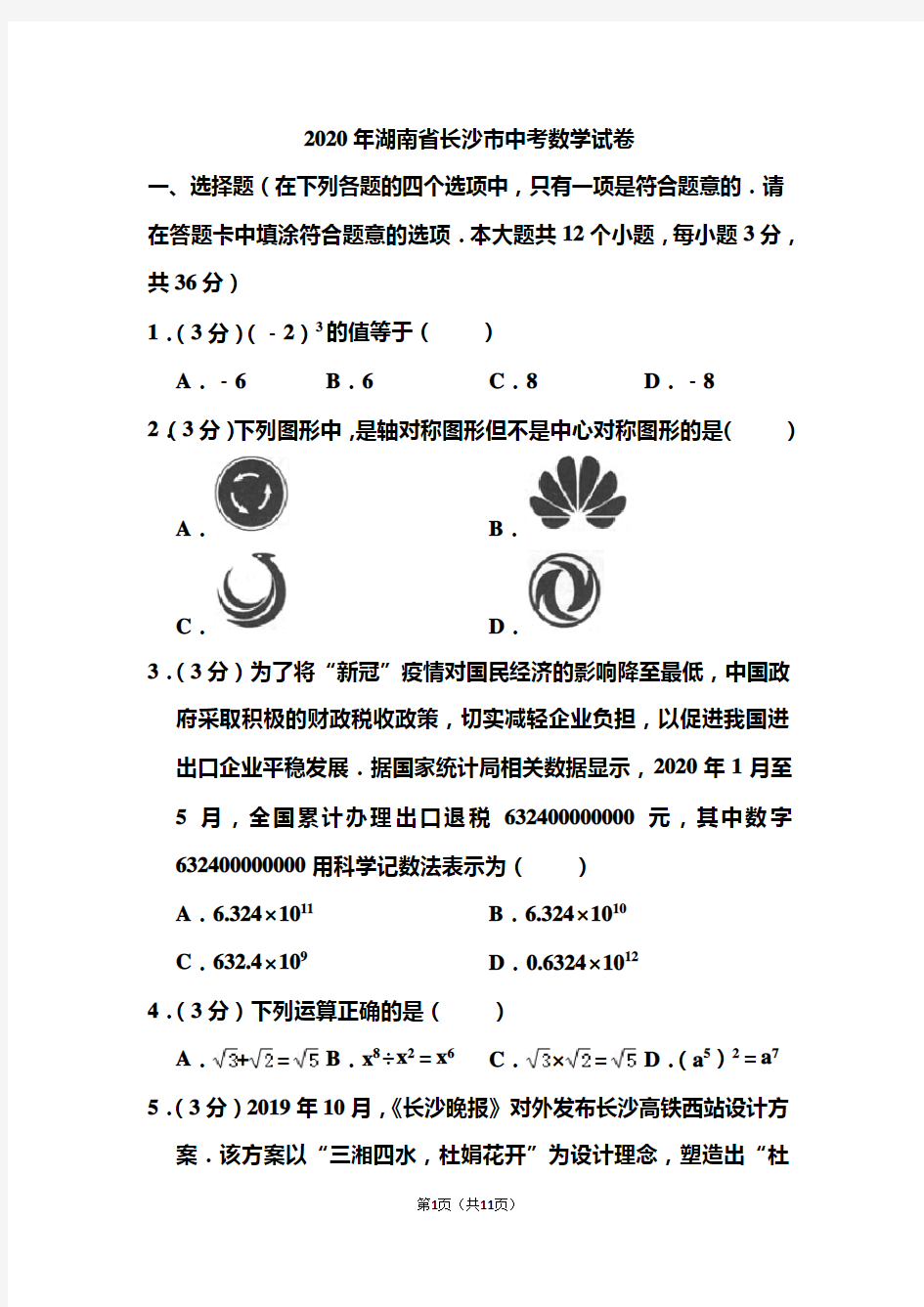 2020年湖南省长沙市中考数学试题 