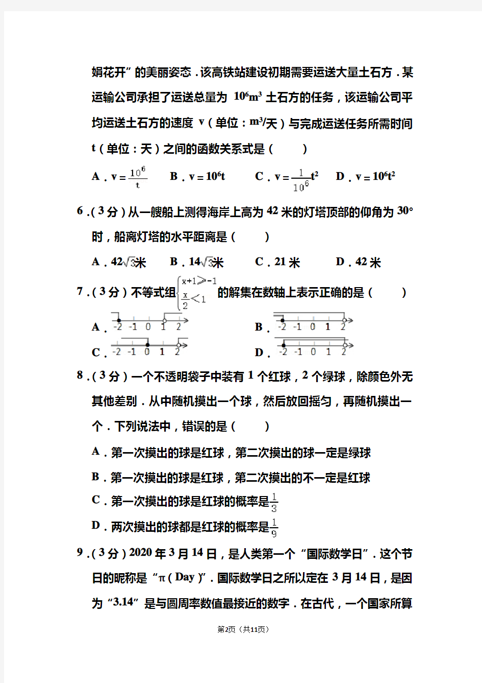 2020年湖南省长沙市中考数学试题 