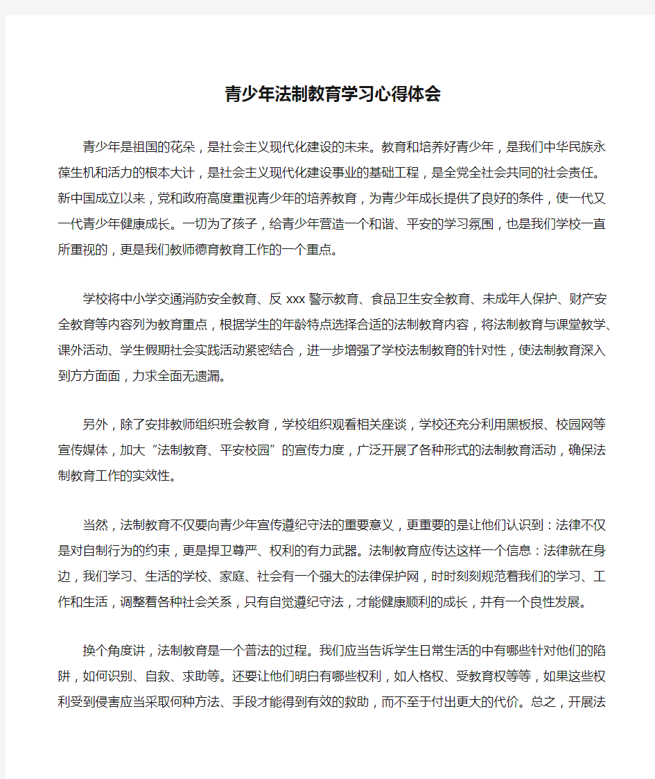 青少年法制教育学习心得体会