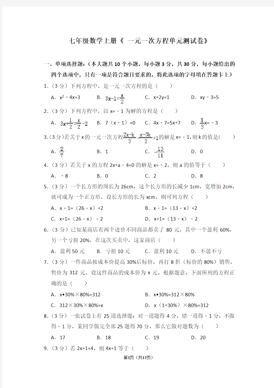 (完整)七年级数学上册《一元一次方程单元测试卷》及答案