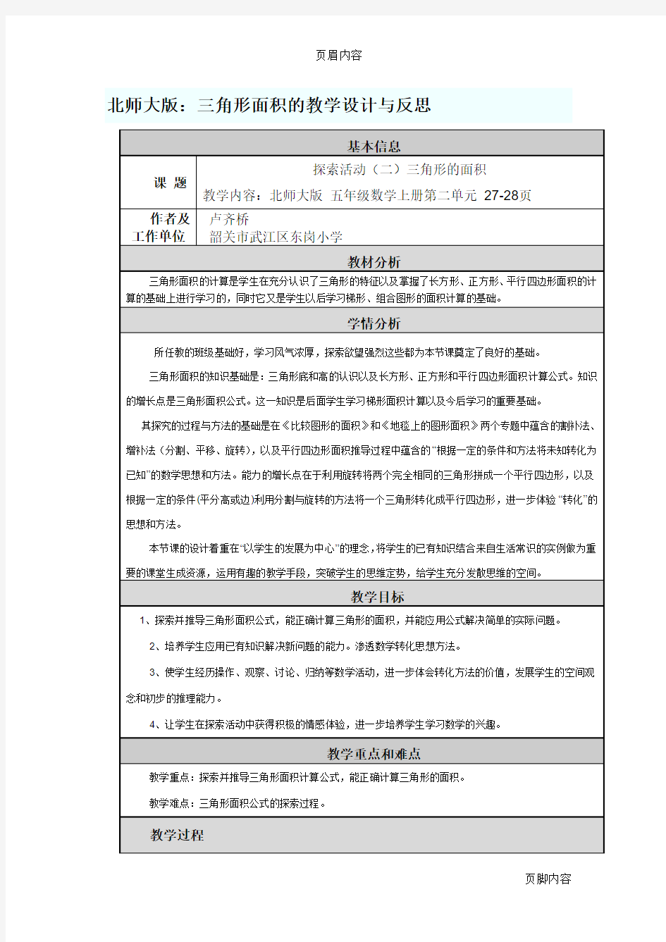 北师大版.三角形面积的教学设计与反思doc