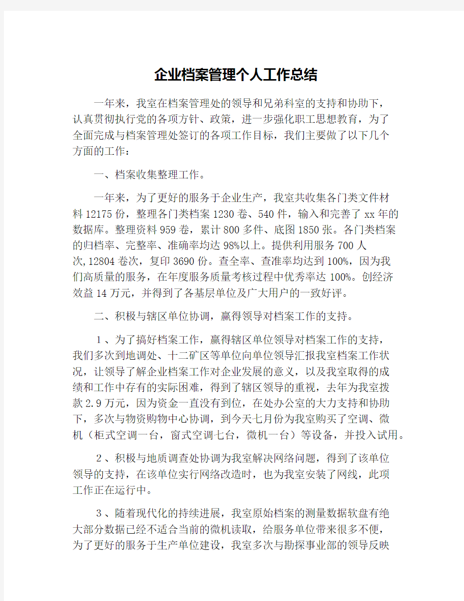 企业档案管理个人工作总结