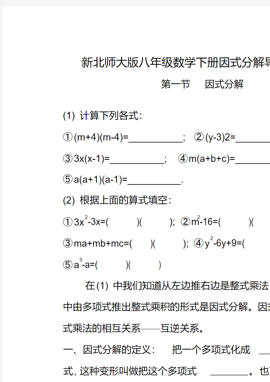 最新新北师大版八年级数学下册因式分解导学案】