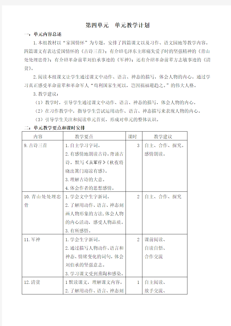 部编五年级语文下册第四单元教案(表格式打印版)