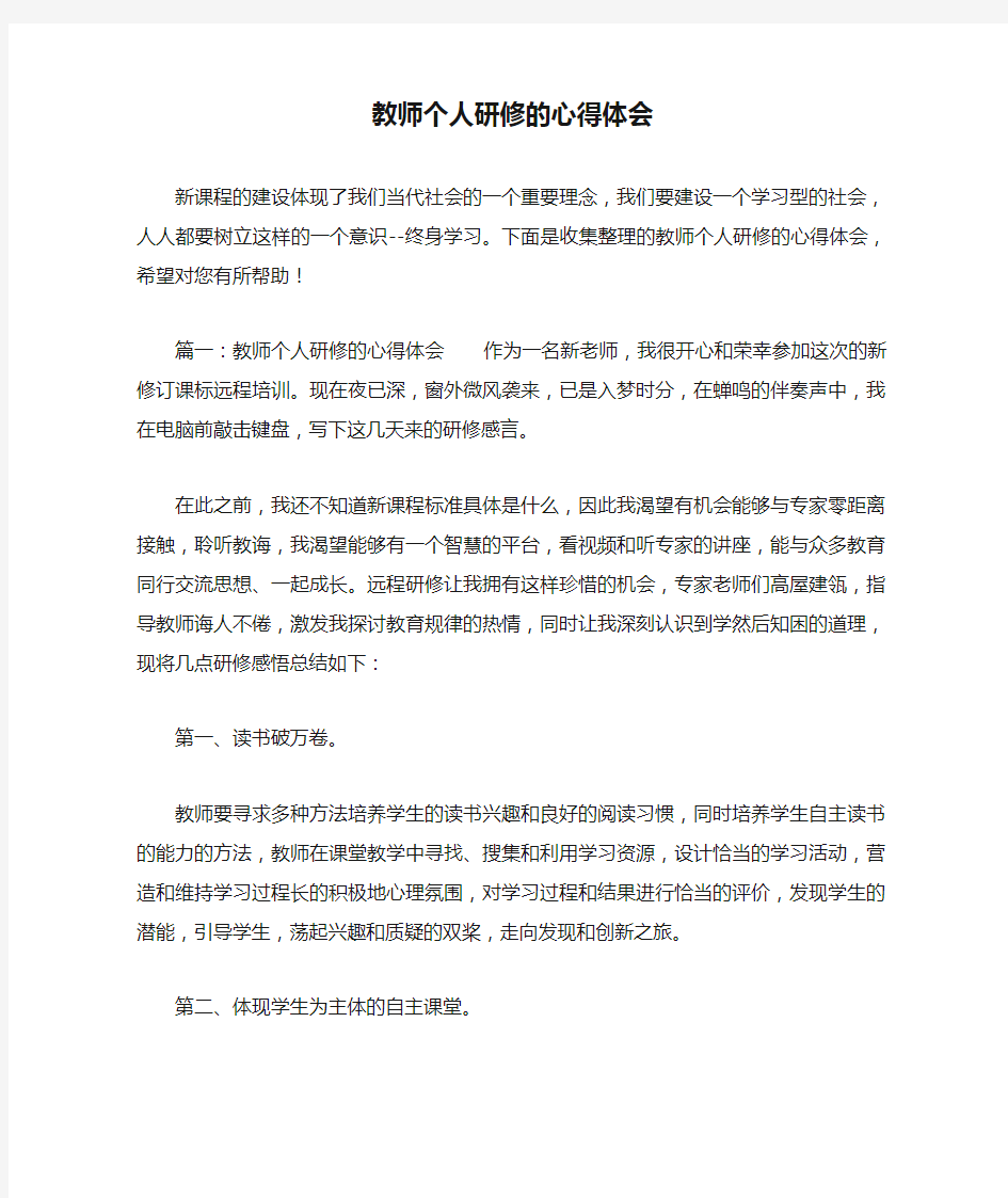 教师个人研修的心得体会