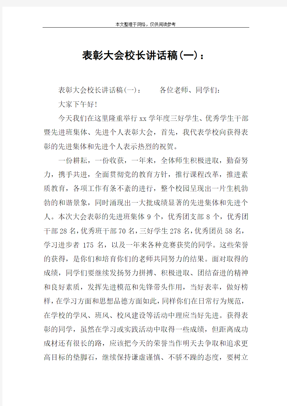 表彰大会校长讲话稿(一)：