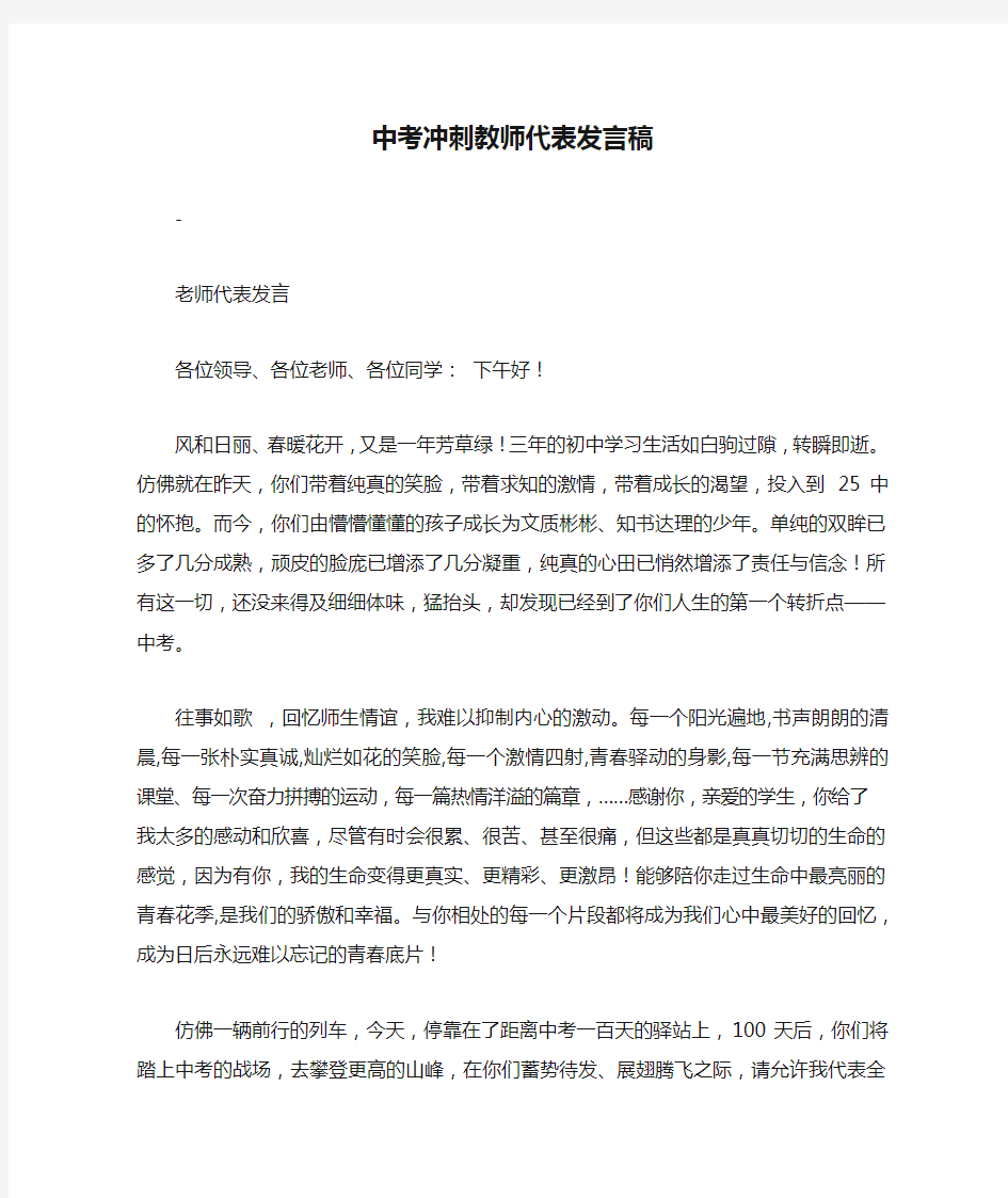 中考冲刺教师代表发言稿