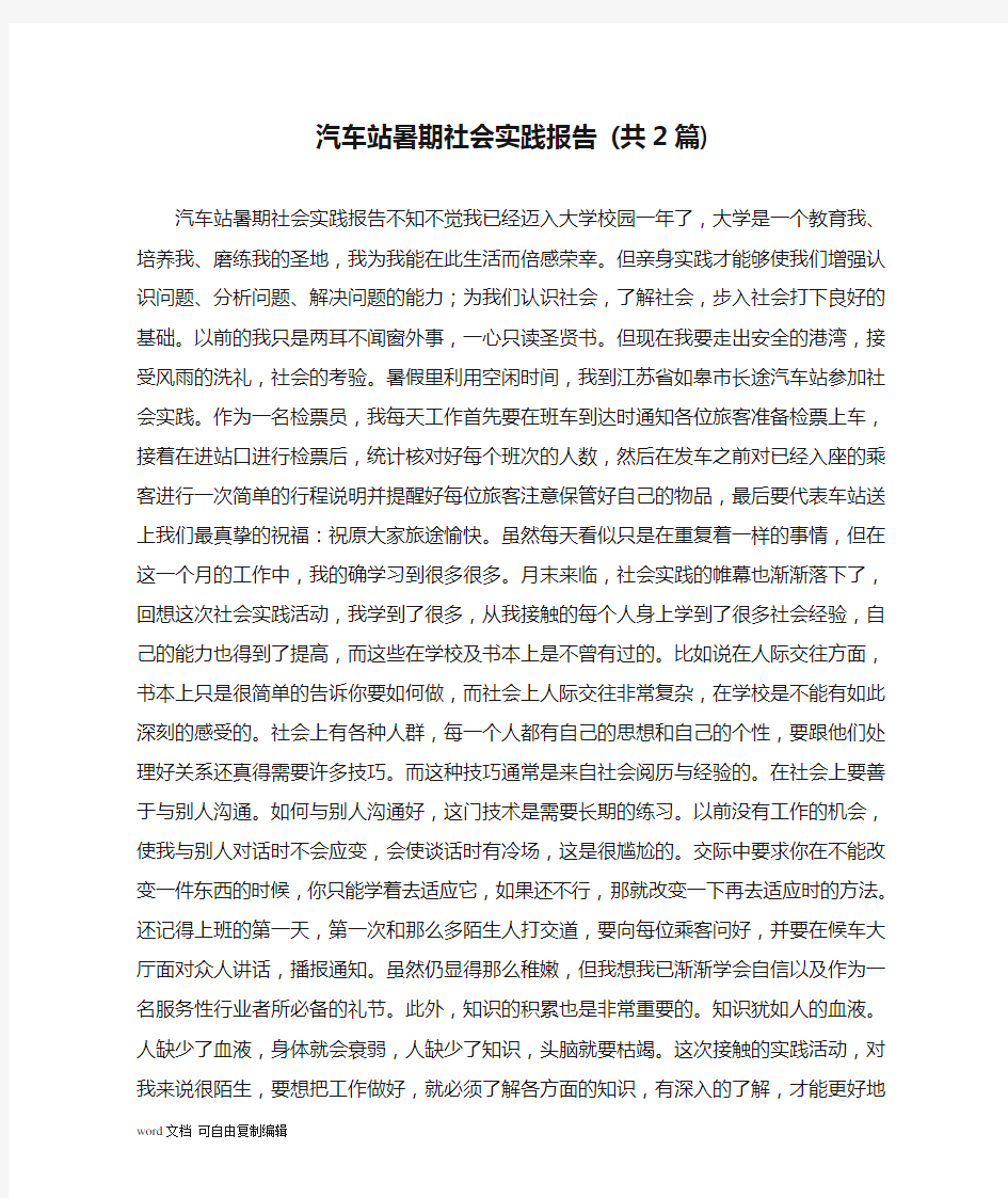 汽车站暑期社会实践报告 (共2篇)