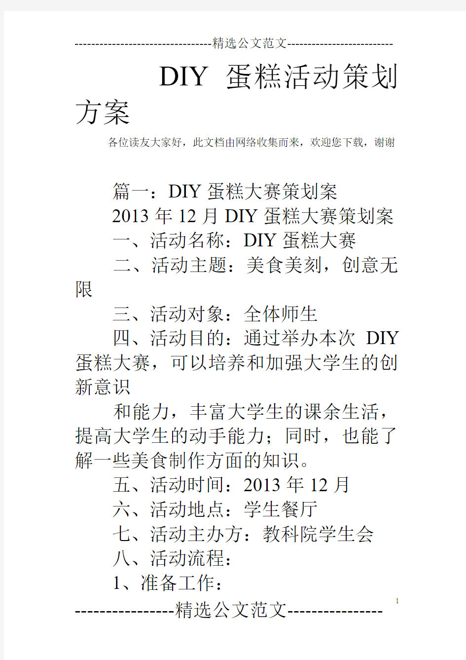 DIY蛋糕活动策划方案_0