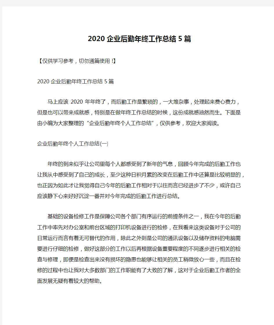 2020企业后勤年终工作总结5篇