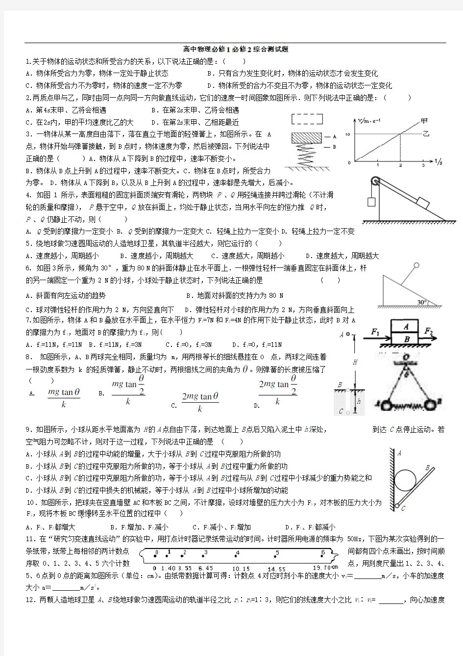 高中物理必修1必修2综合测试题(整合基础)