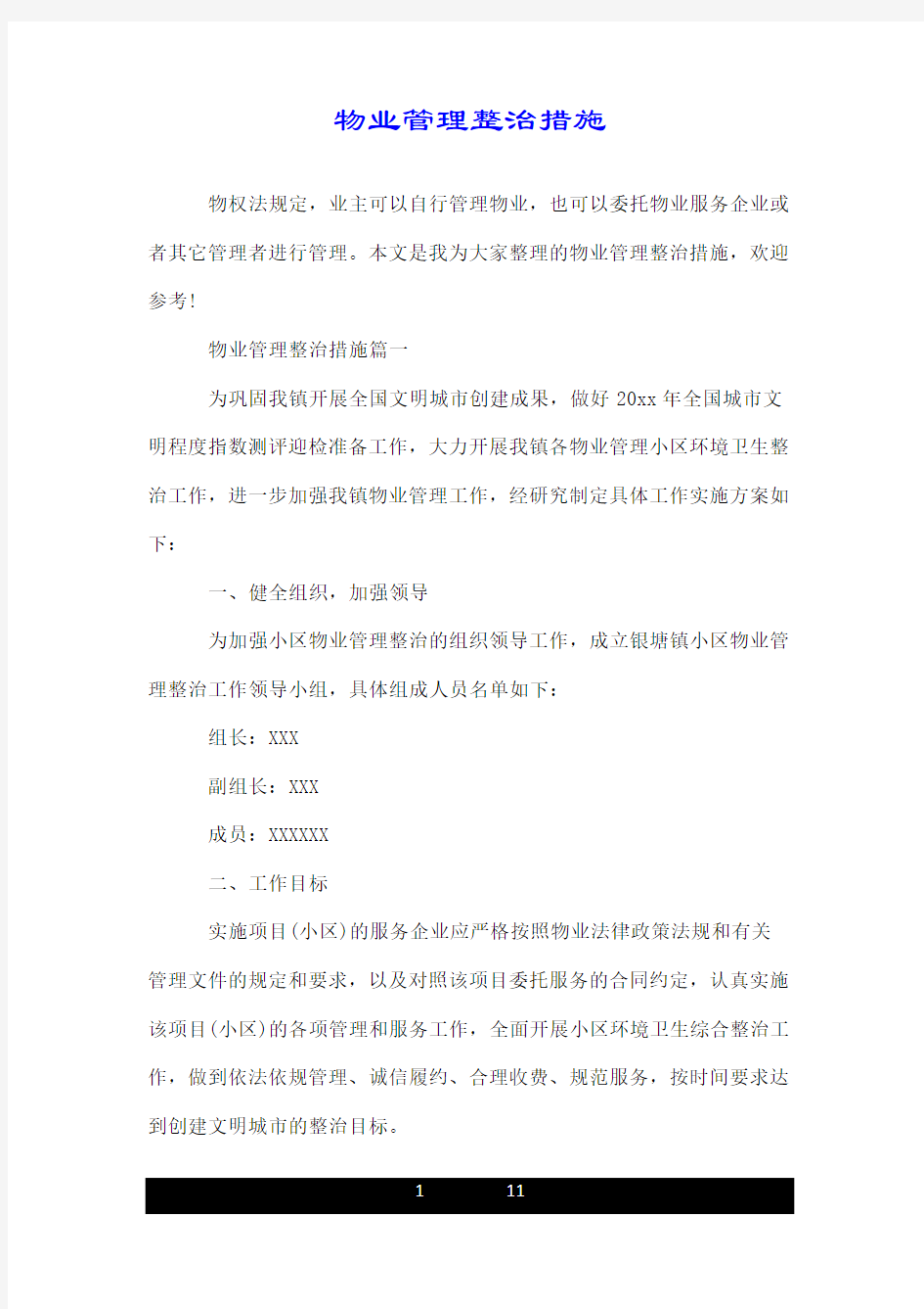 物业管理整治措施.doc