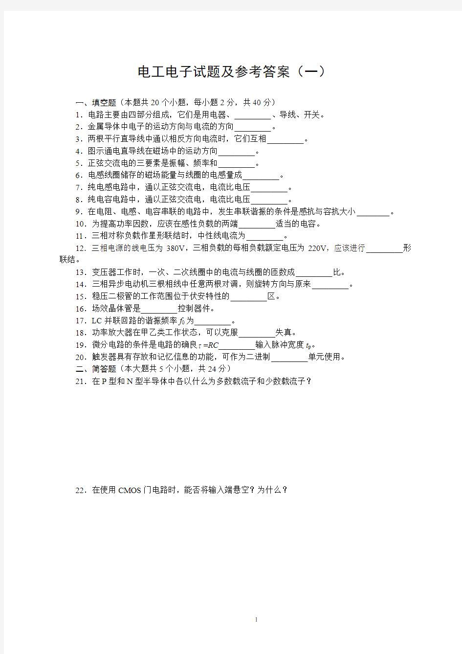 电工电子试题及参考答案(一)