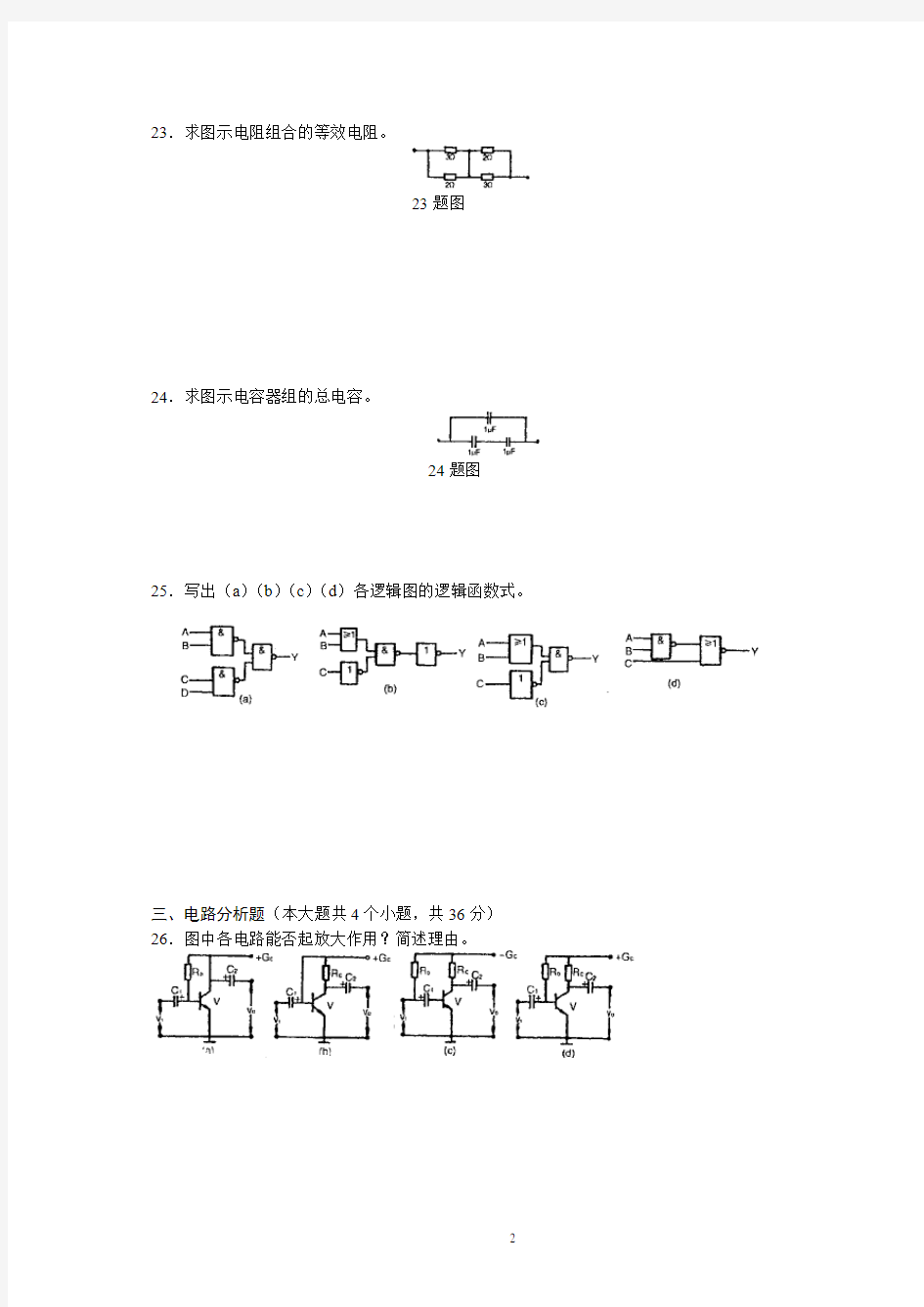 电工电子试题及参考答案(一)