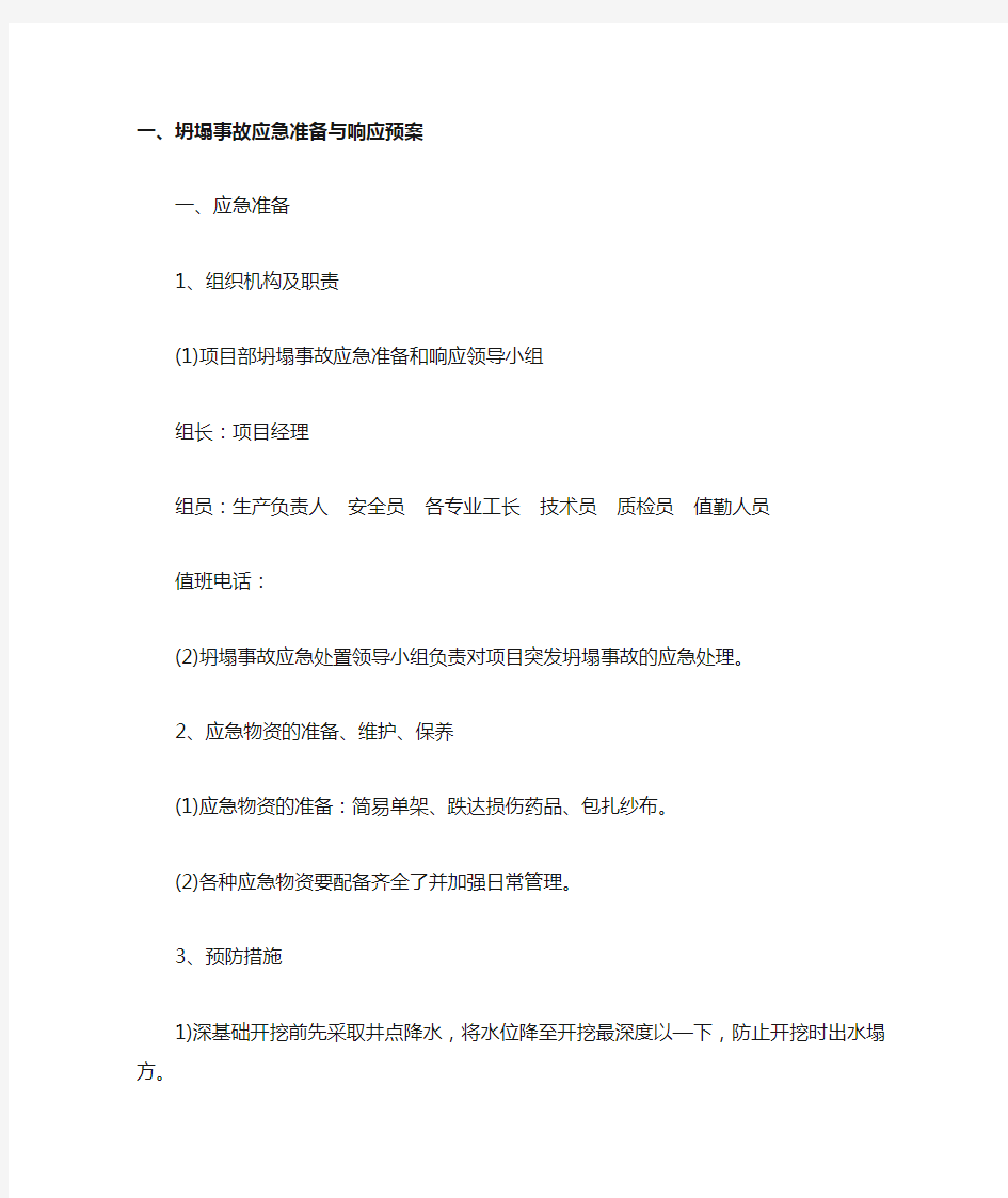 坍塌事故应急准备与响应预案