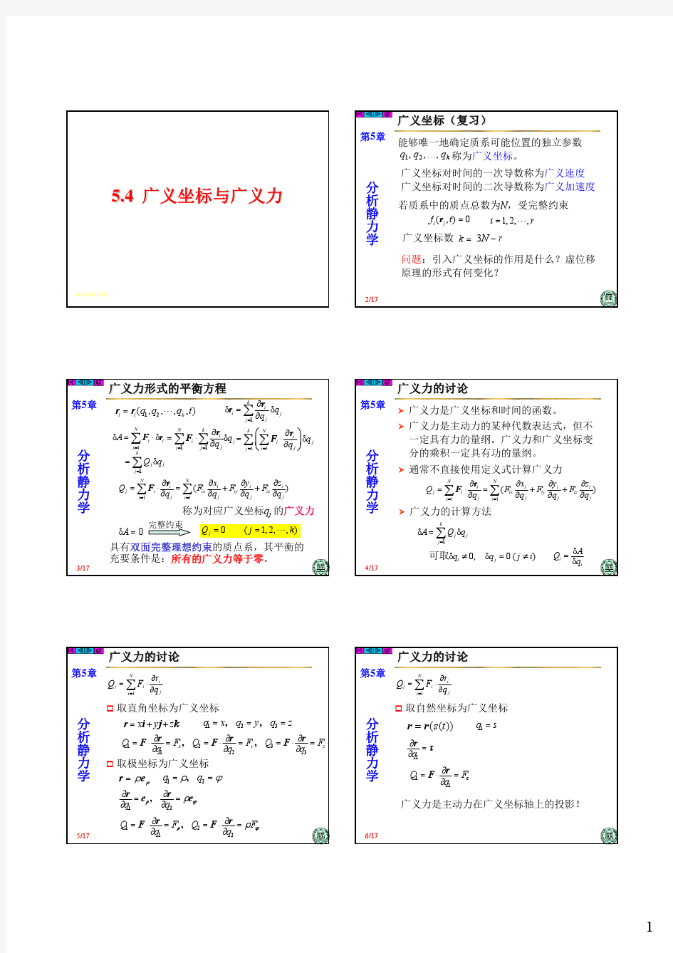 理论力学5-4-广义坐标与广义力