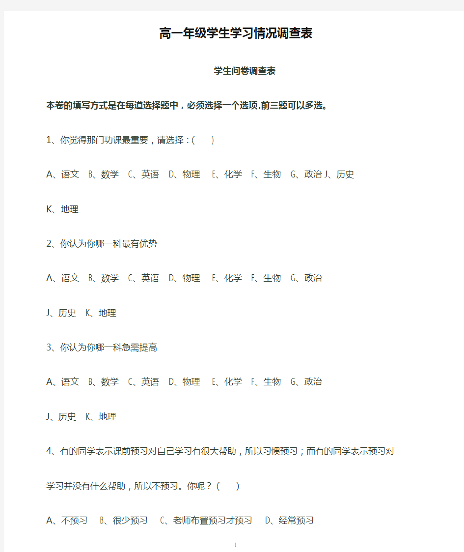 高一年级学生学习情况调查表