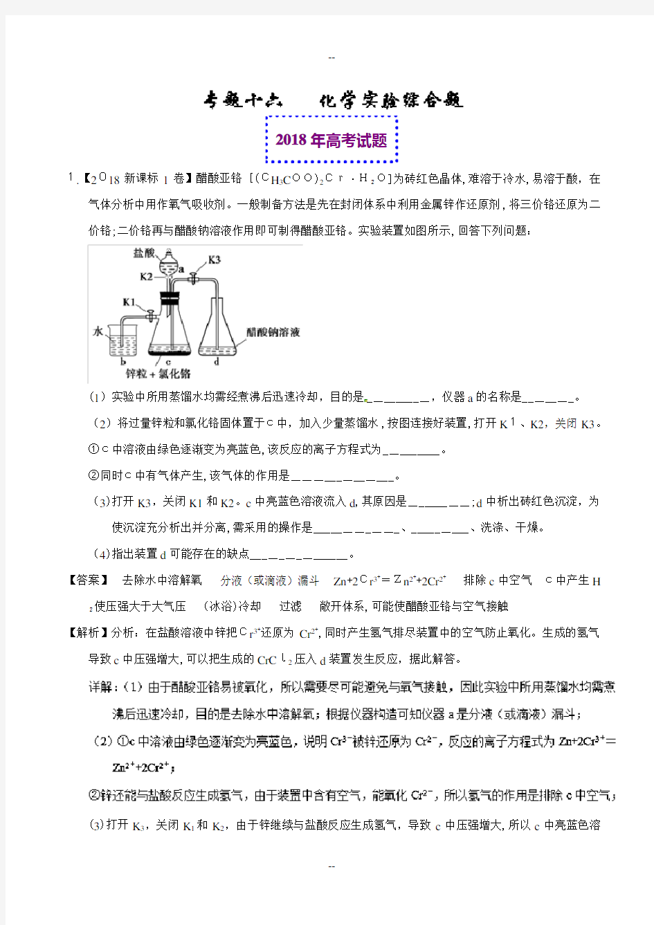 年高考化学真题与模拟类编：专题16-化学实验综合题(含答案)