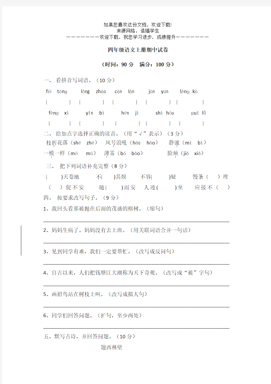 四年级语文期中试题 (3)