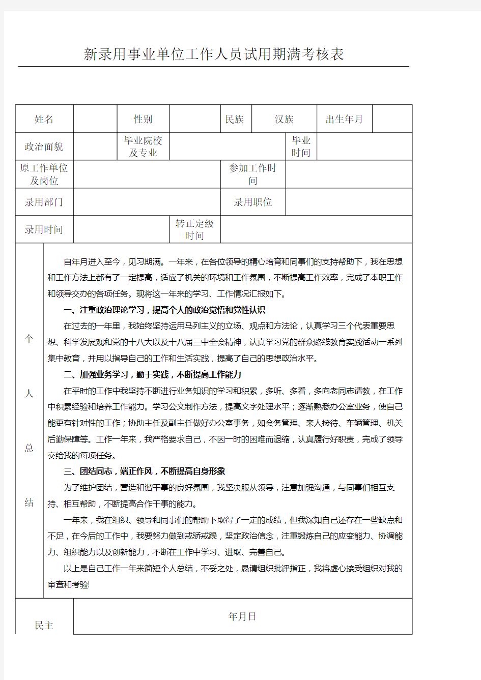 新录用事业单位试用期满考核表