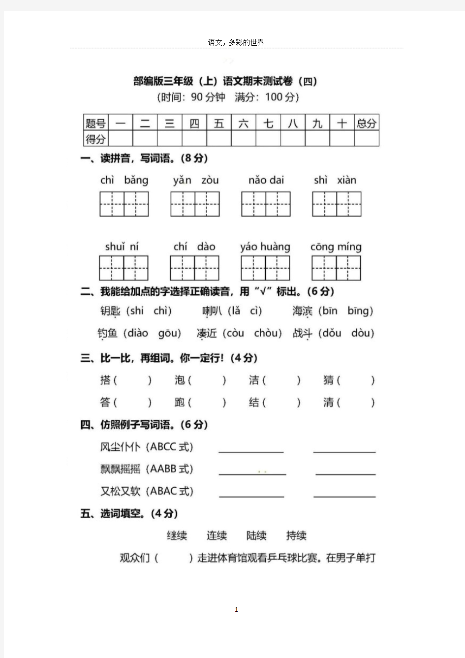 部编人教版三年级(上)语文期末测试卷及答案