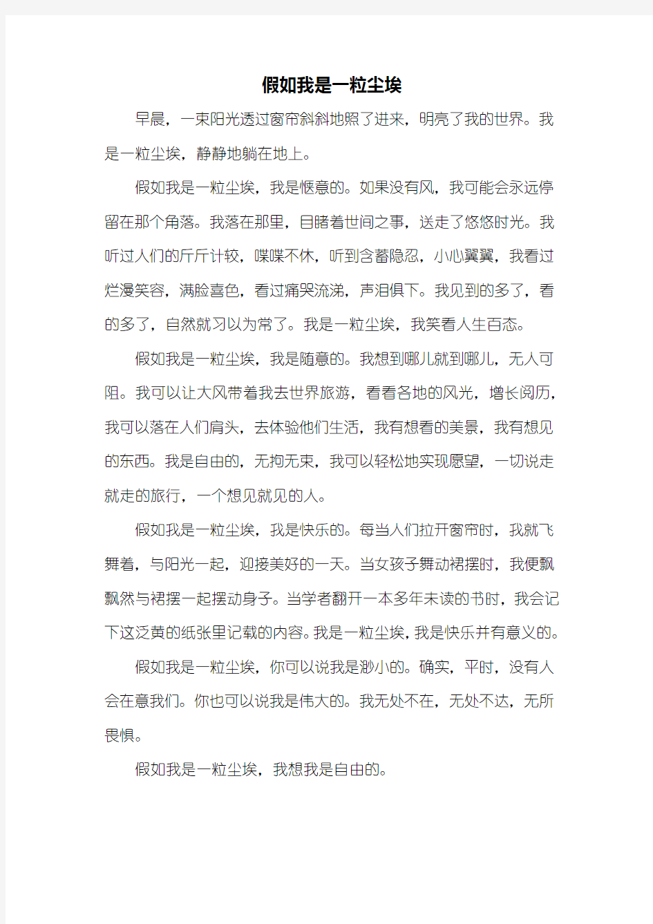 想象作文：假如我是一粒尘埃作文500字