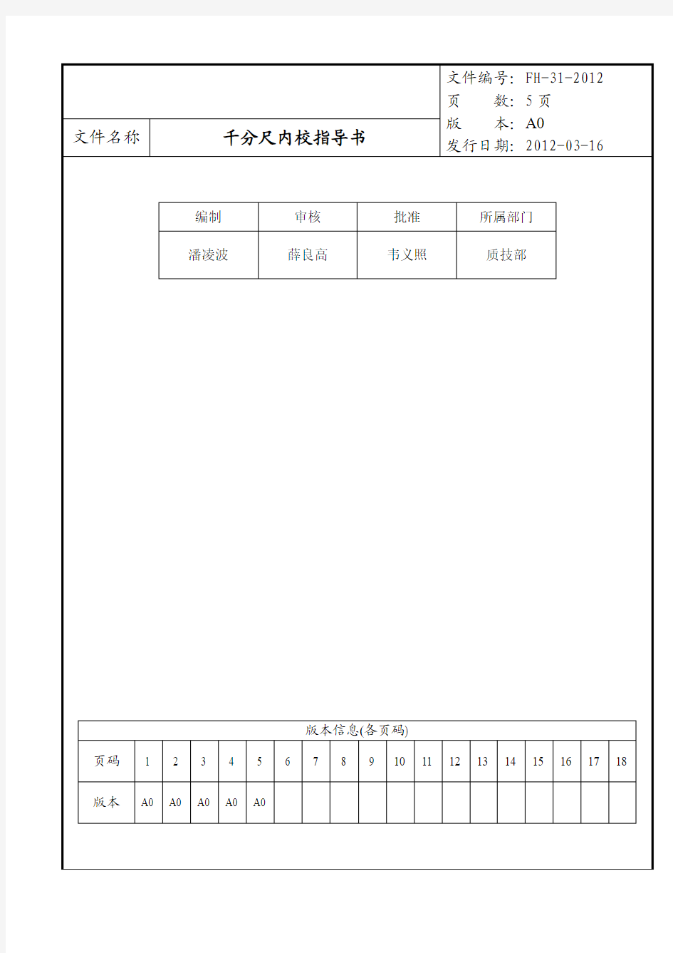 千分尺内校指导书