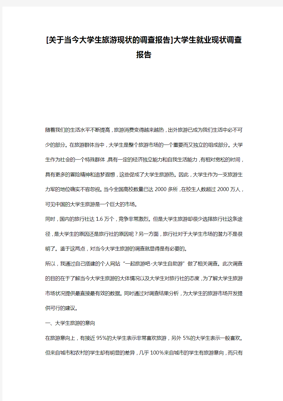 [关于当今大学生旅游现状的调查报告]大学生就业现状调查报告