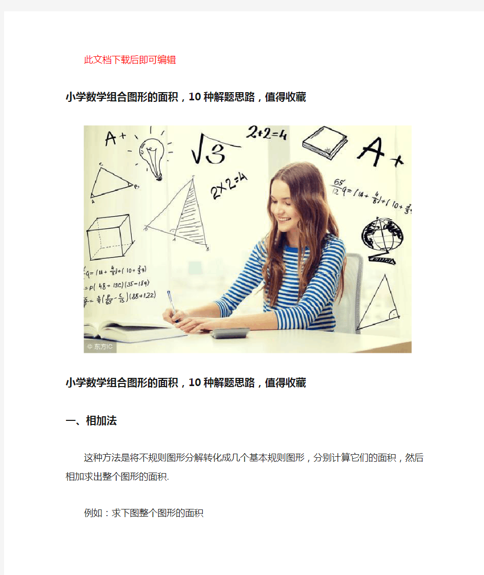 小学数学组合图形的面积(完整资料).doc