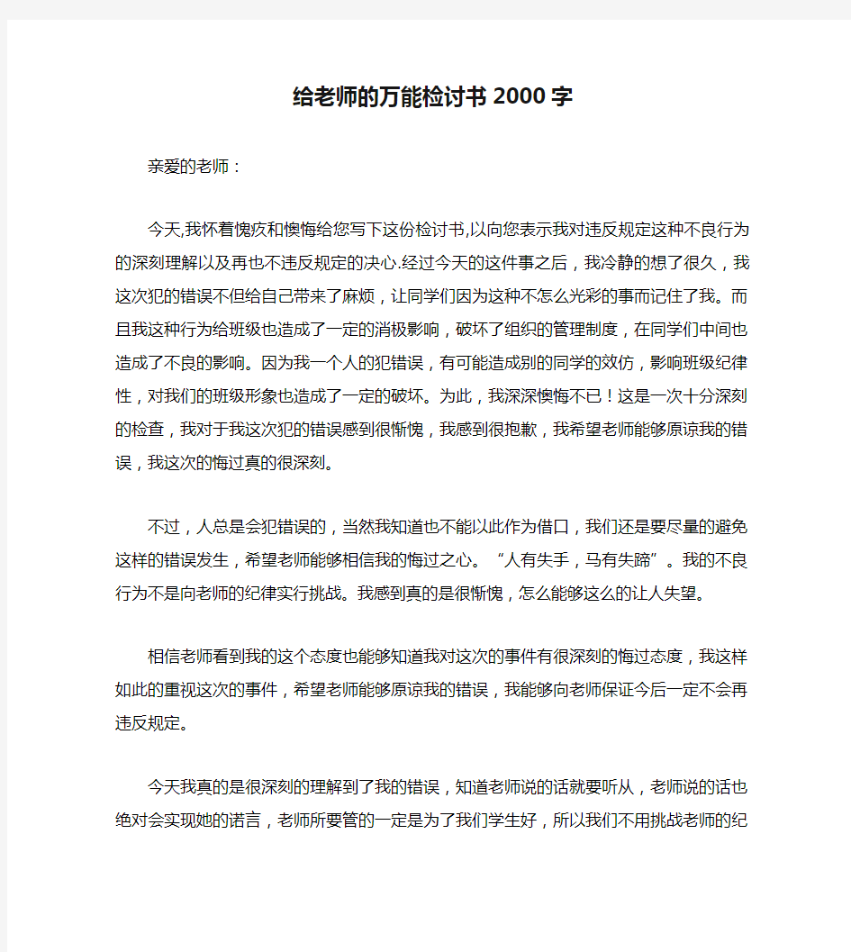 给老师的万能检讨书2000字