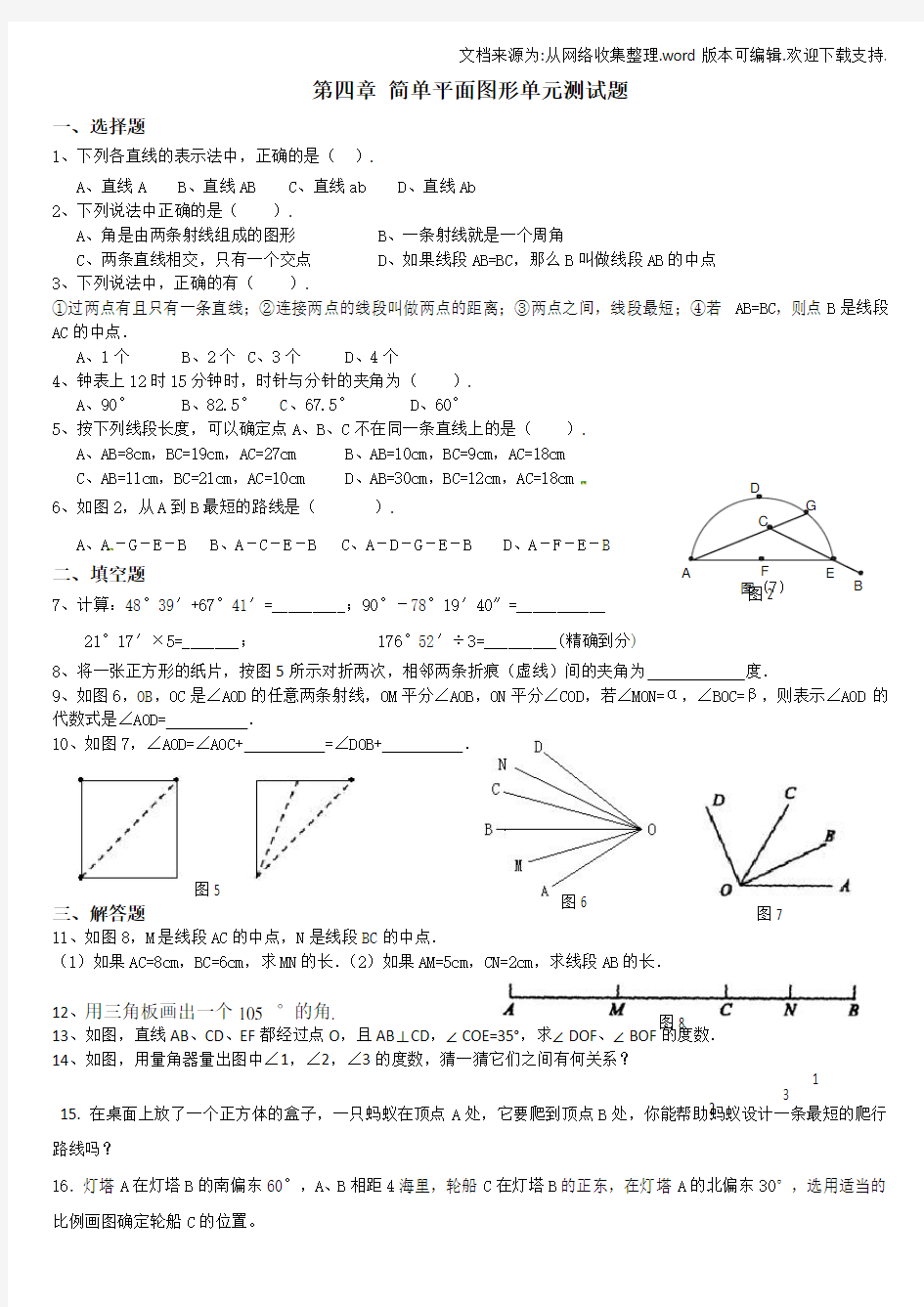 北师大版七年级上数学第四章测试题含答案