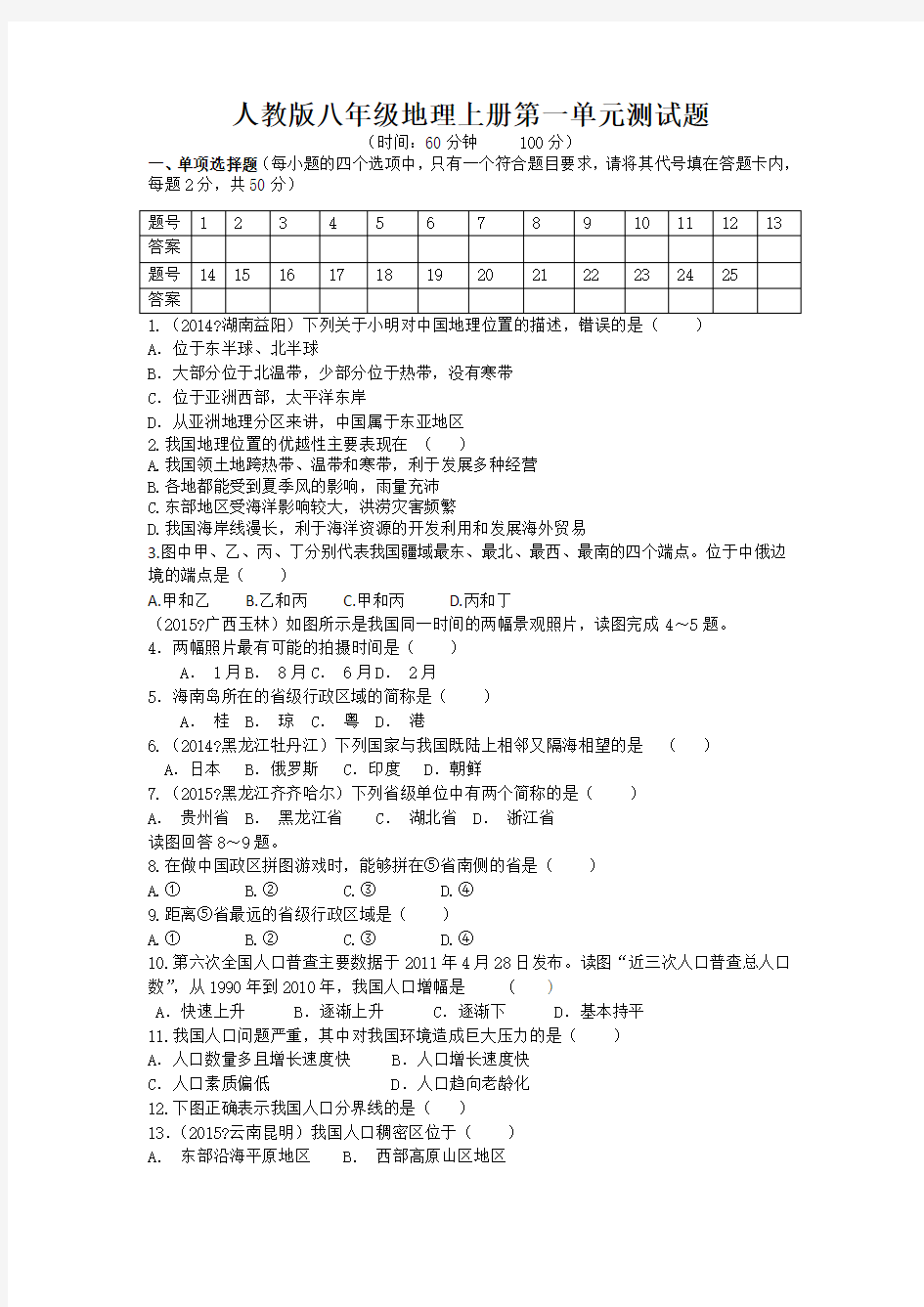 人教版八年级地理上册测试题带答案