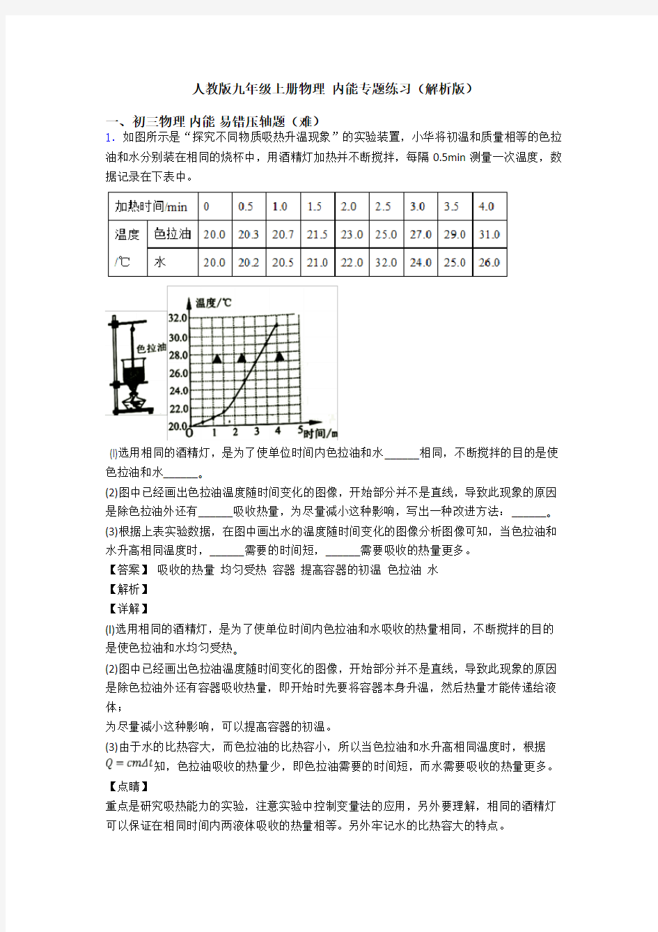 人教版九年级上册物理 内能专题练习(解析版)