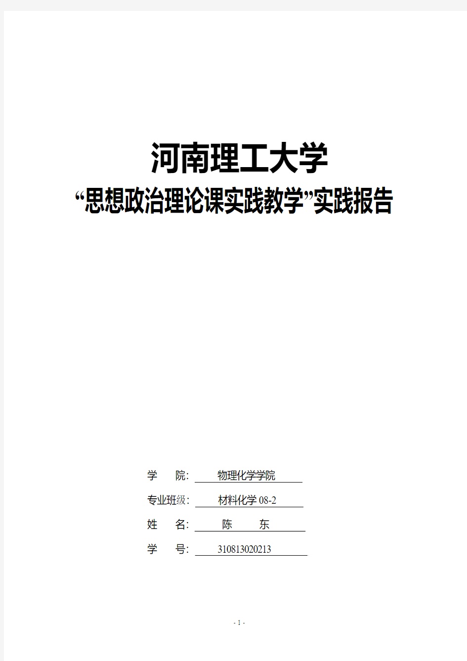 思想政治理论课理论教学理论报告