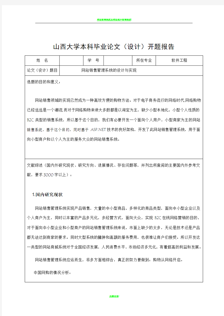 网站销售管理系统的设计与实现-开题报告