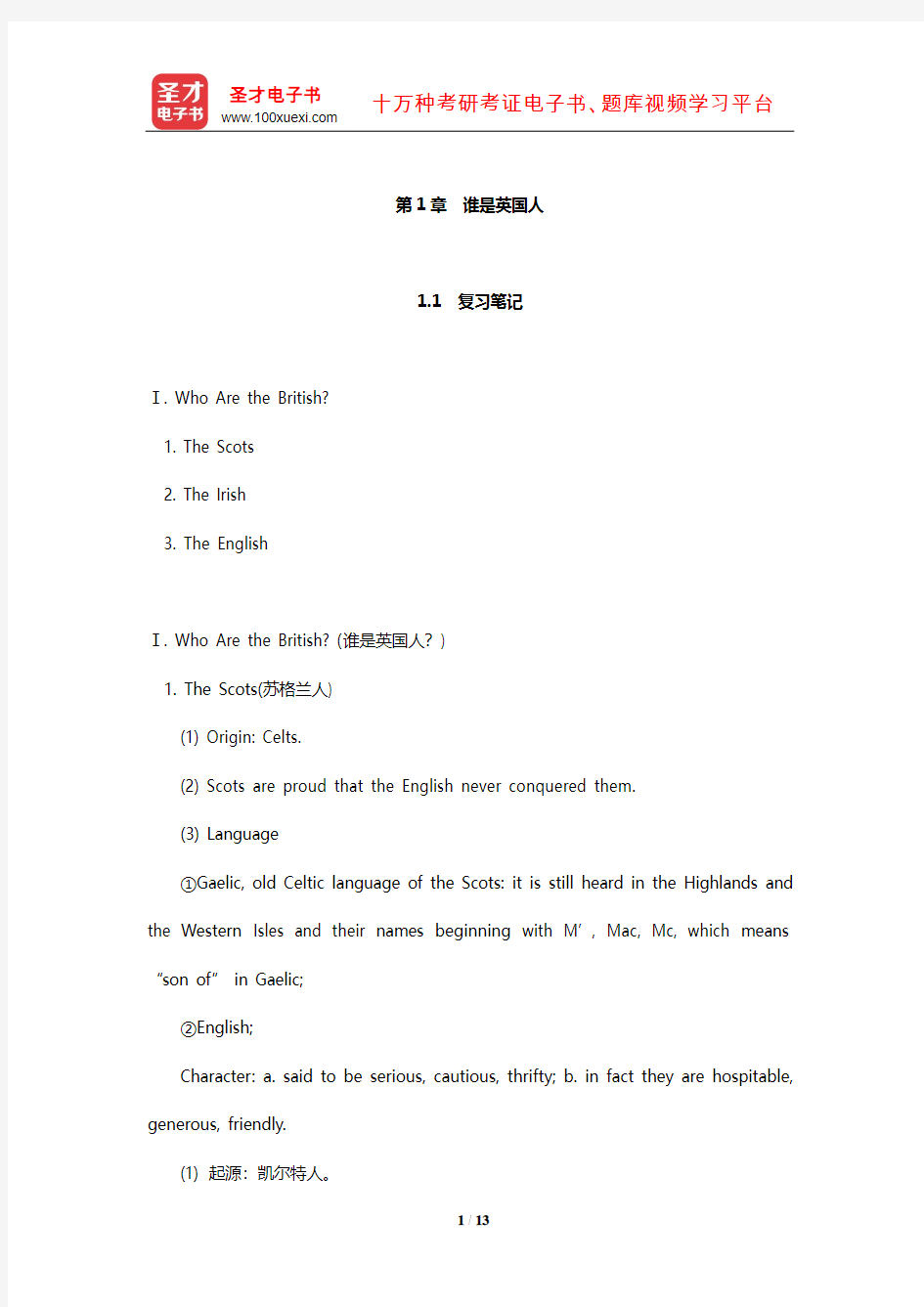 朱永涛《英美文化基础教程》笔记和课后习题详解(谁是英国人)【圣才出品】