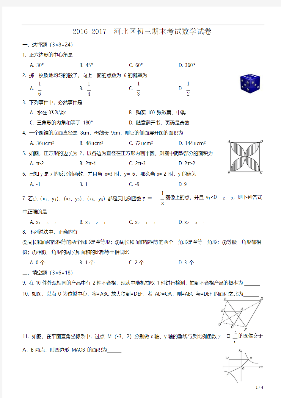 天津市河北区2017届九年级上期末考试数学试题(word版含答案)