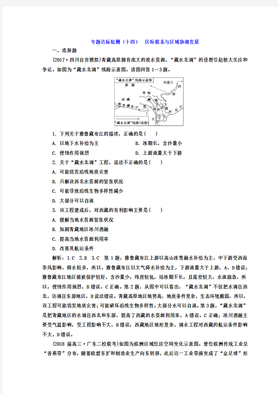 2018年高考地理通用版二轮专题复习创新 专题达标检测：(十四) 区际联系与区域协调发展 Word版含答案