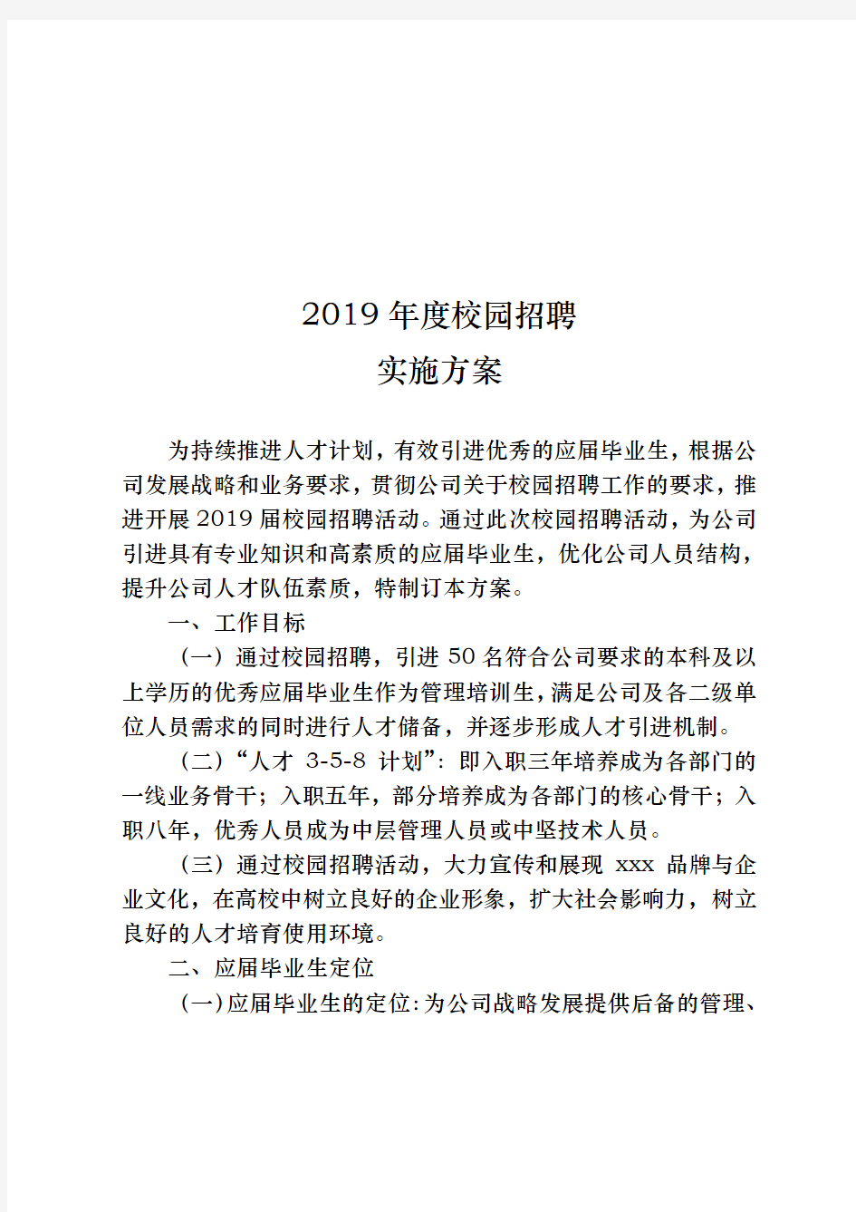 2019年度校园招聘实施计划方案