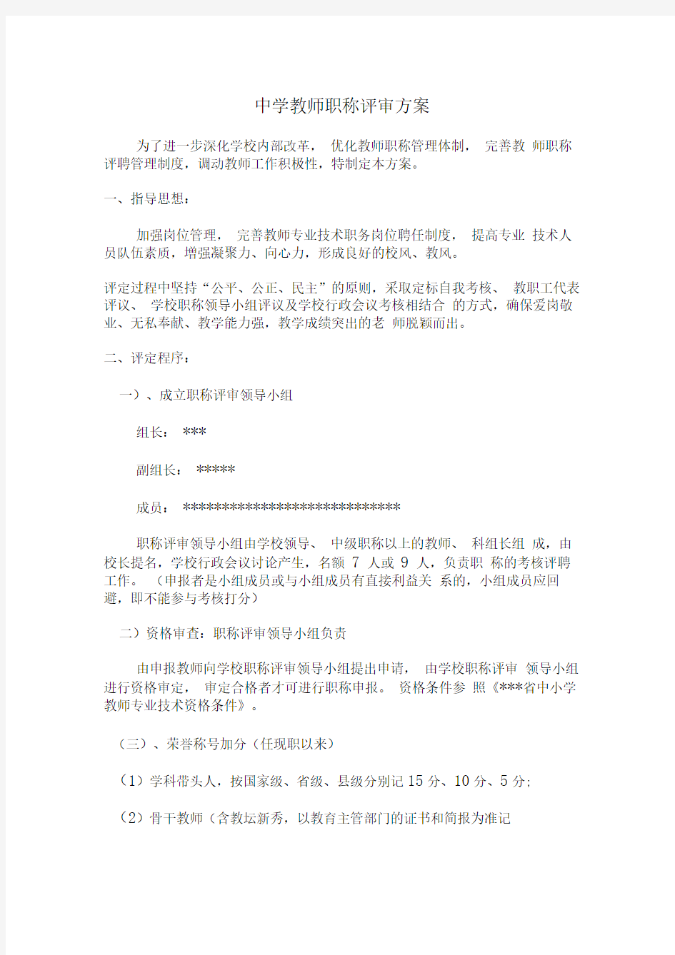 中学教师职称评审方案