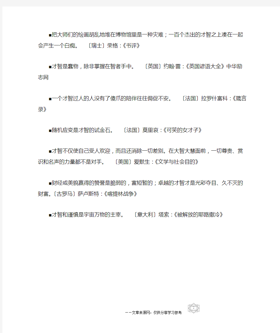 智慧名言_有关聪明才智名句