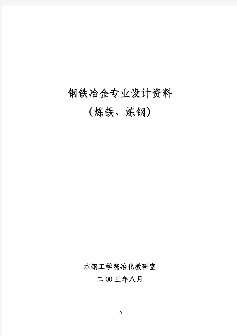 物料平衡与热平衡计算.